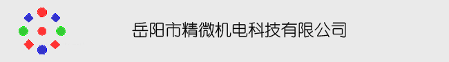 岳阳市精微机电科技有限公司